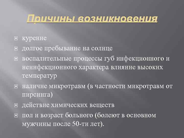  Причины возникновения курение долгое пребывание на солнце воспалительные процессы губ инфекционного и неинфекционного