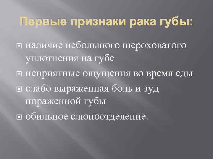 Первые признаки рака губы:  наличие небольшого шероховатого уплотнения на губе неприятные ощущения во