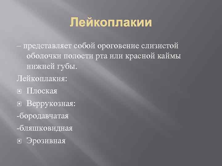    Лейкоплакии – представляет собой ороговение слизистой оболочки полости рта или красной