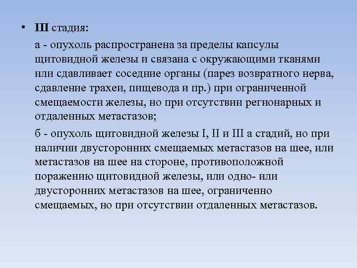  • III стадия:  а  опухоль распространена за пределы капсулы  щитовидной