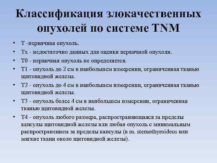 Tnm классификация злокачественных опухолей