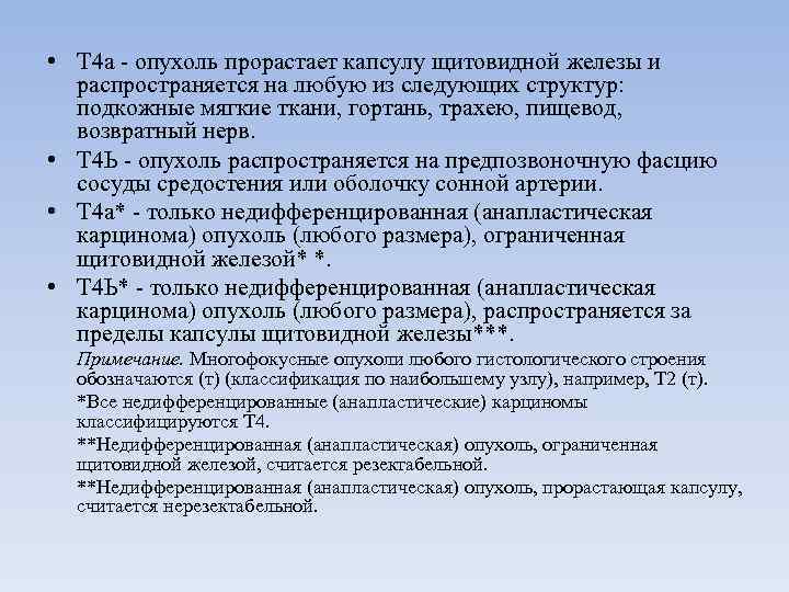  • Т 4 а  опухоль прорастает капсулу щитовидной железы и  распространяется
