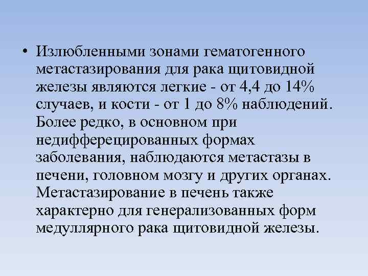  • Излюбленными зонами гематогенного  метастазирования для рака щитовидной  железы являются легкие