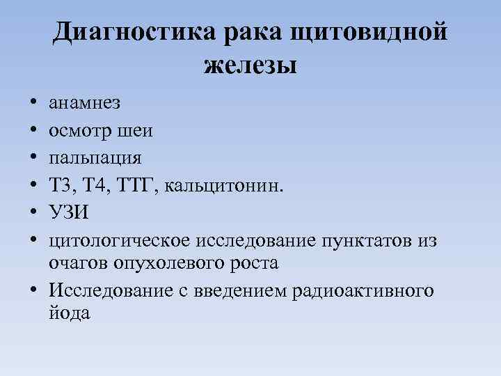   Диагностика рака щитовидной    железы • анамнез • осмотр шеи