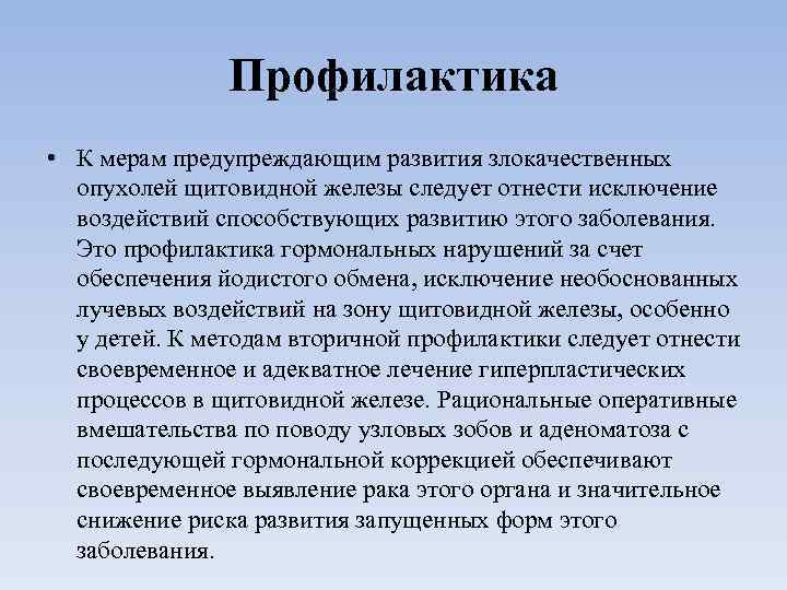 Профилактика железа. Вторичная профилактика заболеваний щитовидной железы. Вторичная профилактика при заболеваниях щитовидной железы. Профилактика щитовидной железы буклет. Меры профилактики эндокринных заболеваний.