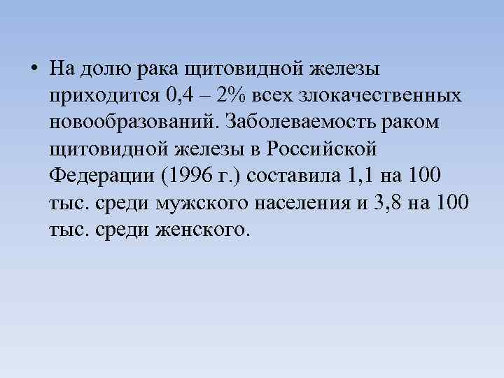  • На долю рака щитовидной железы  приходится 0, 4 – 2% всех