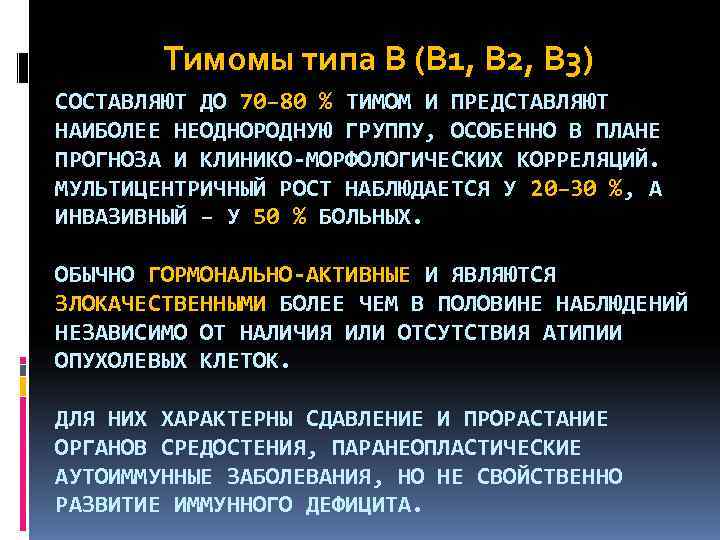   Тимомы типа В (В 1, В 2, В 3) СОСТАВЛЯЮТ ДО 70–