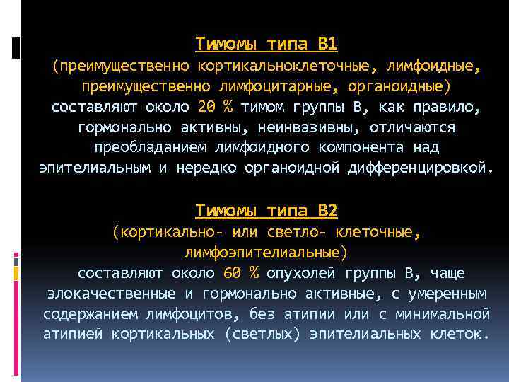    Тимомы типа В 1  (преимущественно кортикальноклеточные, лимфоидные,  преимущественно лимфоцитарные,