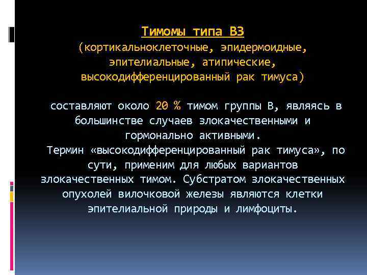     Тимомы типа В 3 (кортикальноклеточные, эпидермоидные,   эпителиальные, атипические,
