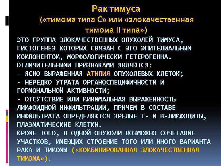     Рак тимуса ( «тимома типа C» или «злокачественная  