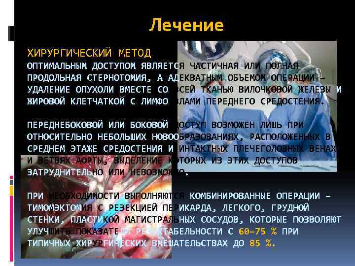      Лечение ХИРУРГИЧЕСКИЙ МЕТОД ОПТИМАЛЬНЫМ ДОСТУПОМ ЯВЛЯЕТСЯ ЧАСТИЧНАЯ ИЛИ ПОЛНАЯ