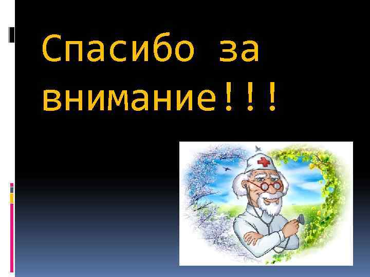 Спасибо за внимание!!! 