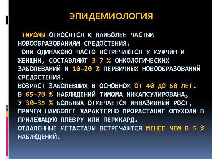    ЭПИДЕМИОЛОГИЯ ТИМОМЫ ОТНОСЯТСЯ К НАИБОЛЕЕ ЧАСТЫМ НОВООБРАЗОВАНИЯМ СРЕДОСТЕНИЯ.  ОНИ ОДИНАКОВО