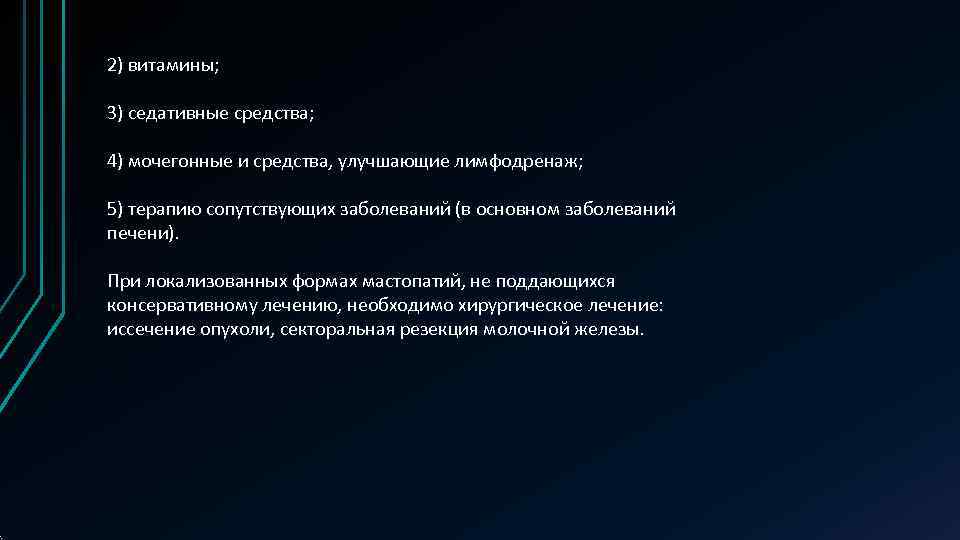 2) витамины;  3) седативные средства;  4) мочегонные и средства, улучшающие лимфодренаж; 