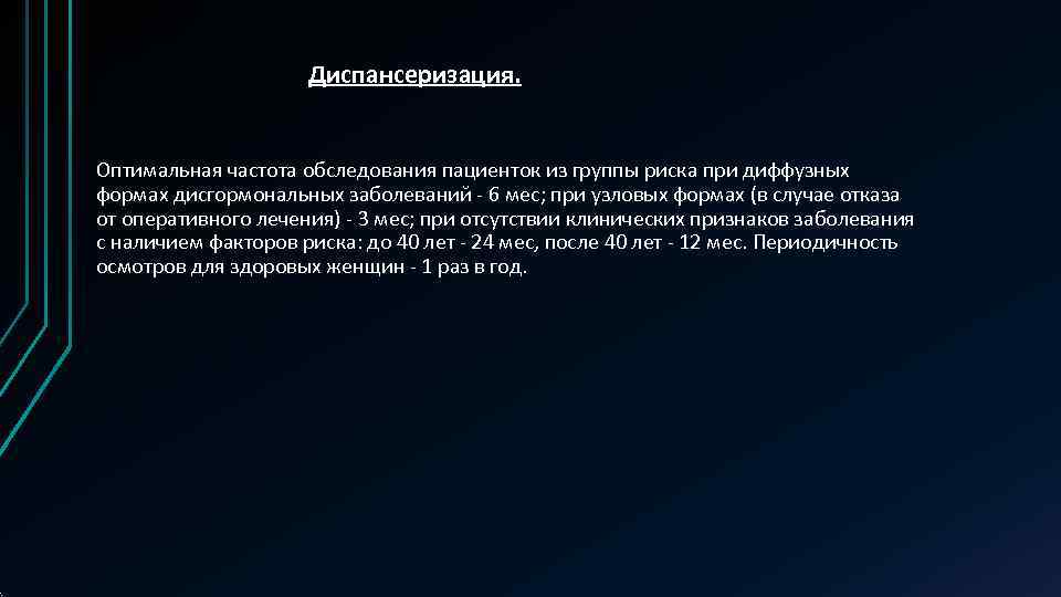      Диспансеризация.  Оптимальная частота обследования пациенток из группы риска