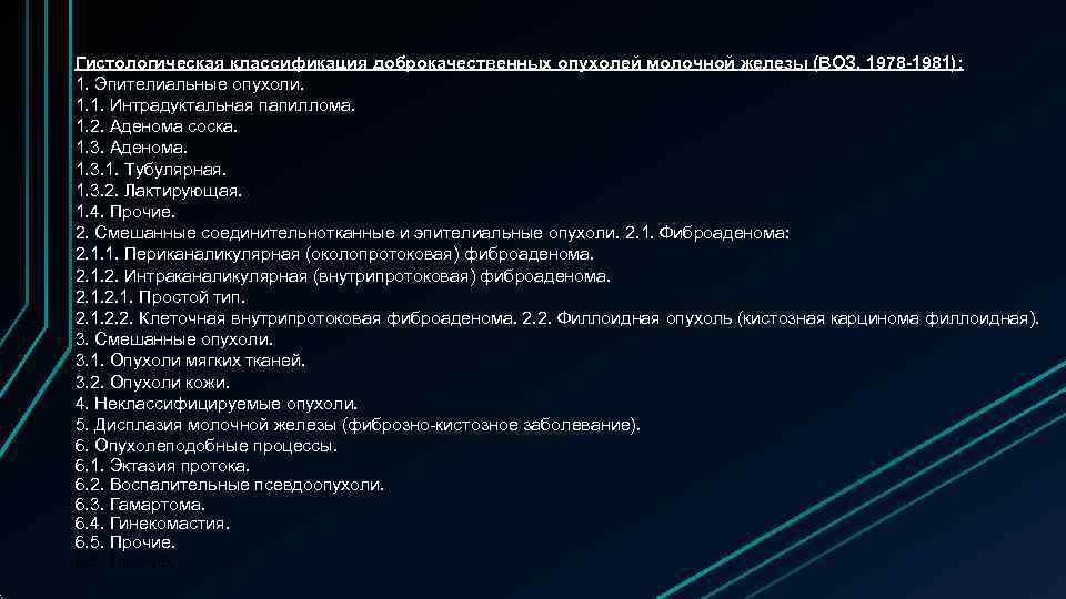 Изменения поджелудочной железы мкб. Новообразование молочной железы мкб 10. Злокачественные новообразования молочной железы мкб 10. Код мкб 10 кисты молочных желез. Объемное образование молочной железы код по мкб 10.