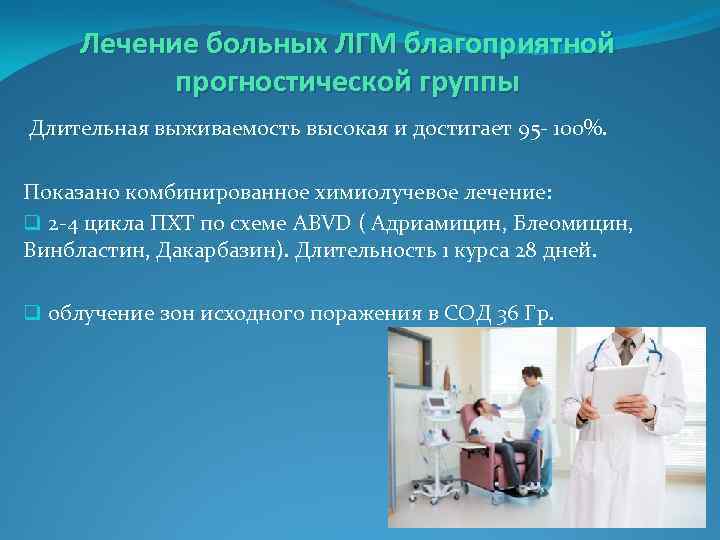  Лечение больных ЛГМ благоприятной  прогностической группы Длительная выживаемость высокая и достигает 95