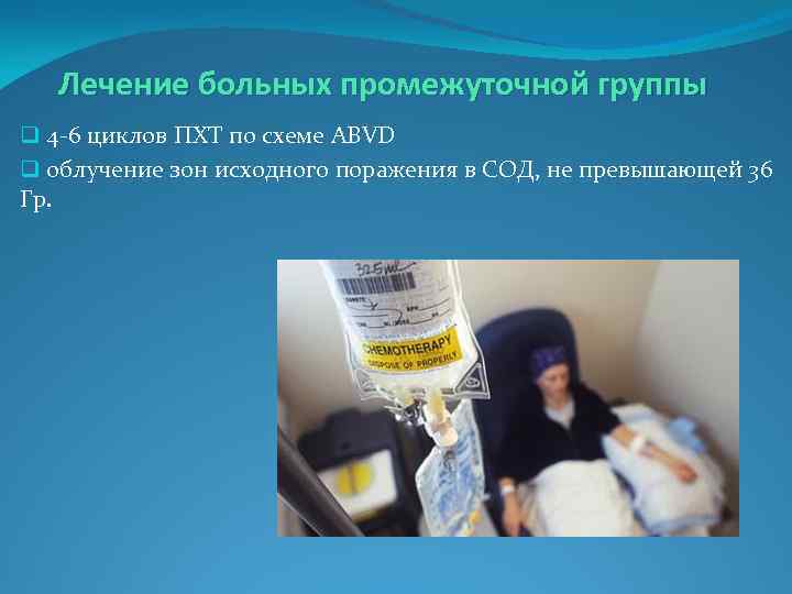   Лечение больных промежуточной группы q 4 -6 циклов ПХТ по схеме ABVD