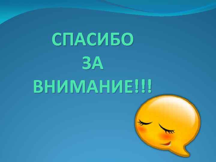  СПАСИБО ЗА ВНИМАНИЕ!!! 