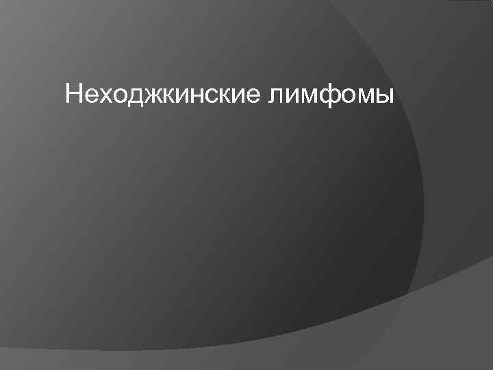 Неходжкинские лимфомы 