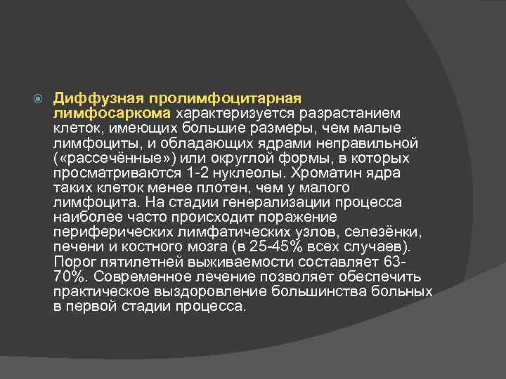   Диффузная пролимфоцитарная лимфосаркома характеризуется разрастанием  клеток, имеющих большие размеры, чем малые