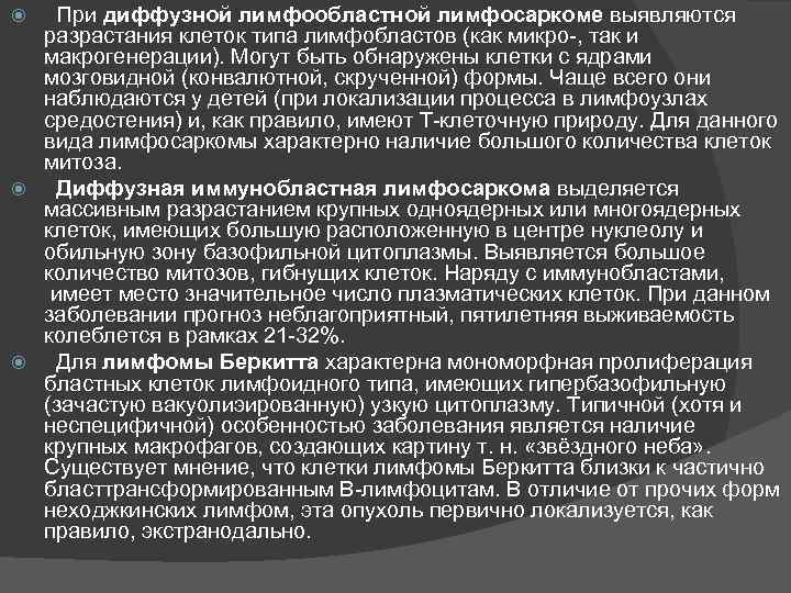   При диффузной лимфообластной лимфосаркоме выявляются  разрастания клеток типа лимфобластов (как микро-,
