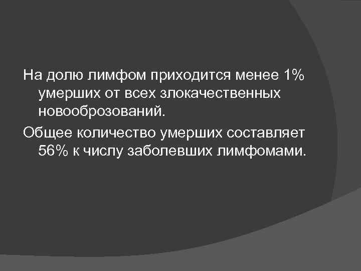На долю лимфом приходится менее 1%  умерших от всех злокачественных  новооброзований. Общее