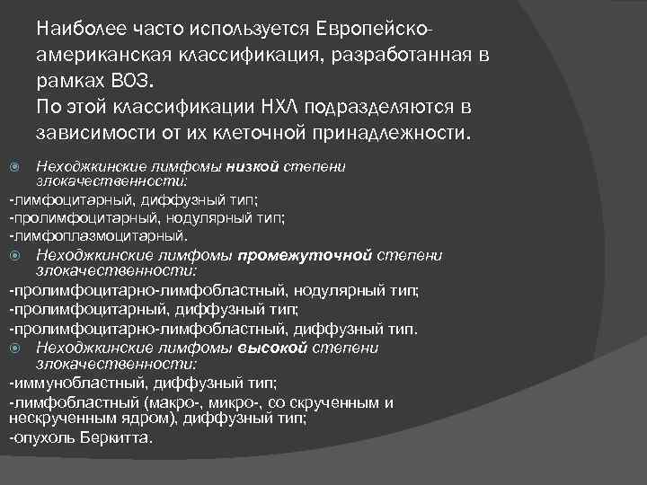   Наиболее часто используется Европейско- американская классификация, разработанная в рамках ВОЗ.  По
