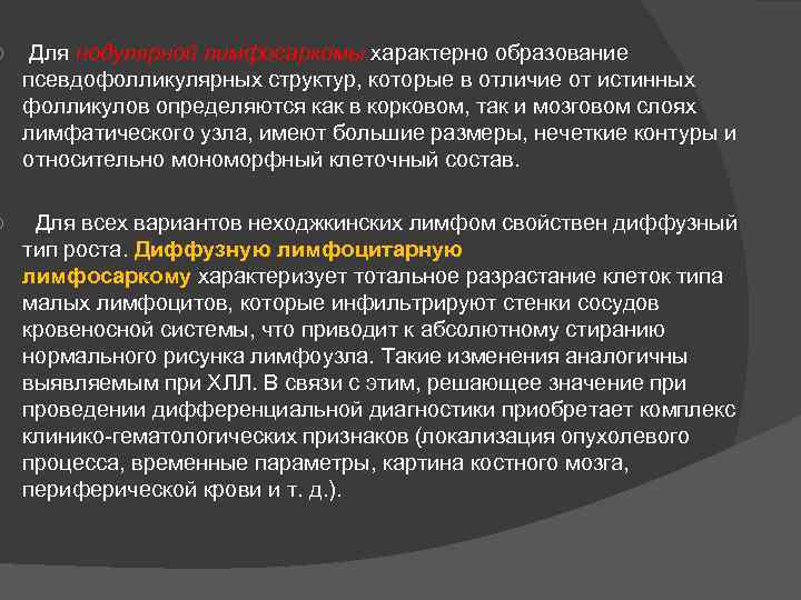  Для нодулярной лимфосаркомы характерно образование псевдофолликулярных структур, которые в отличие от истинных фолликулов