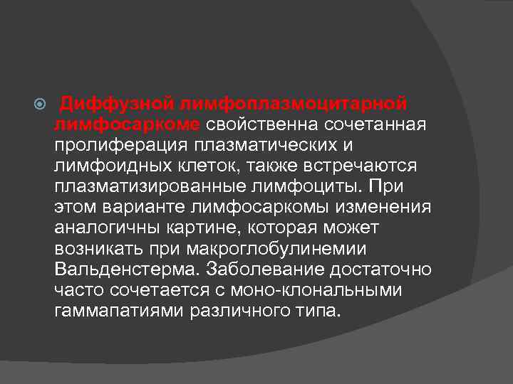  Диффузной лимфоплазмоцитарной лимфосаркоме свойственна сочетанная пролиферация плазматических и лимфоидных клеток, также встречаются плазматизированные