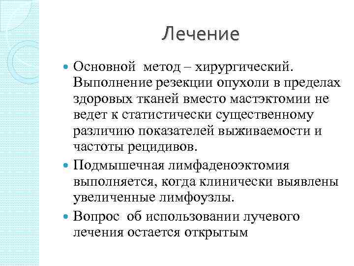    Лечение  Основной метод – хирургический.  Выполнение резекции опухоли в