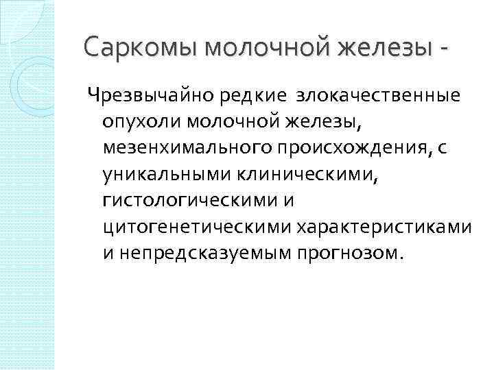 Саркомы молочной железы - Чрезвычайно редкие злокачественные опухоли молочной железы,  мезенхимального происхождения, с