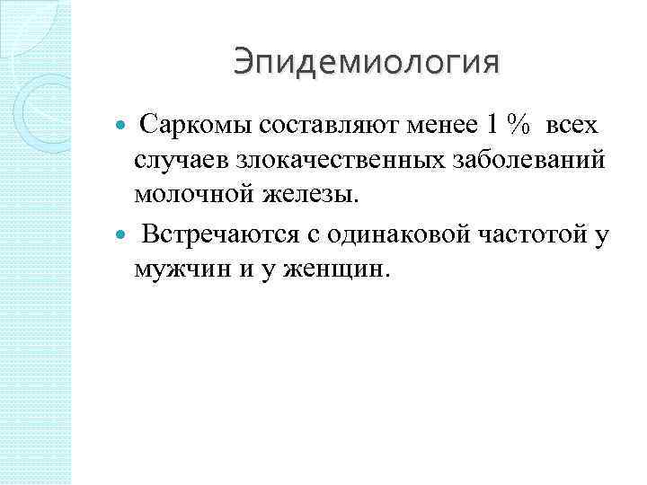   Эпидемиология  Саркомы составляют менее 1 % всех случаев злокачественных заболеваний молочной