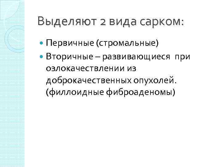 Выделяют 2 вида сарком:  Первичные (стромальные)  Вторичные – развивающиеся при  озлокачествлении