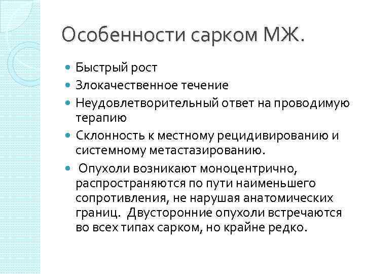 Особенности сарком МЖ. Быстрый рост Злокачественное течение Неудовлетворительный ответ на проводимую терапию Склонность к