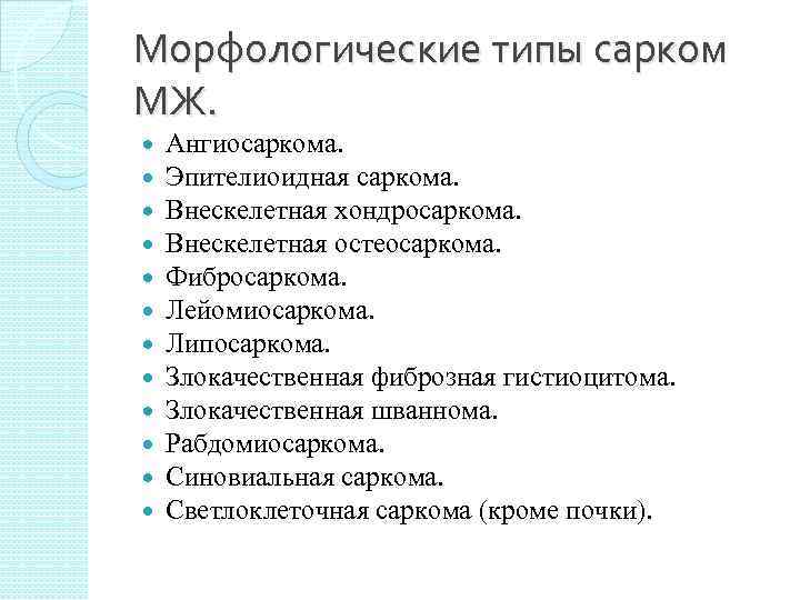 Морфологические типы сарком МЖ. Ангиосаркома. Эпителиоидная саркома. Внескелетная хондросаркома. Внескелетная остеосаркома. Фибросаркома. Лейомиосаркома. Липосаркома.