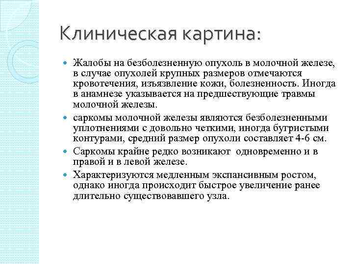 Клиническая картина:  Жалобы на безболезненную опухоль в молочной железе,  в случае опухолей