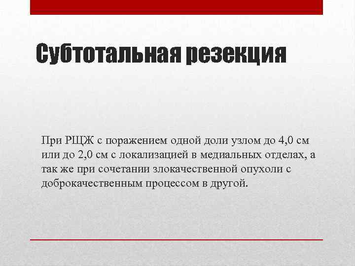 Субтотальная резекция  При РЩЖ с поражением одной доли узлом до 4, 0 см