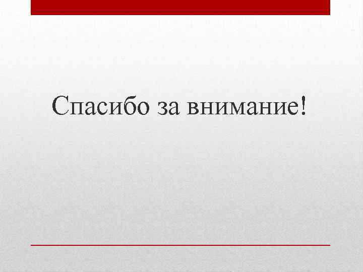 Спасибо за внимание! 