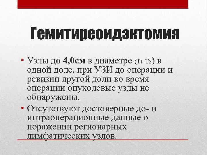  Гемитиреоидэктомия • Узлы до 4, 0 см в диаметре (Т 1 -Т 2)