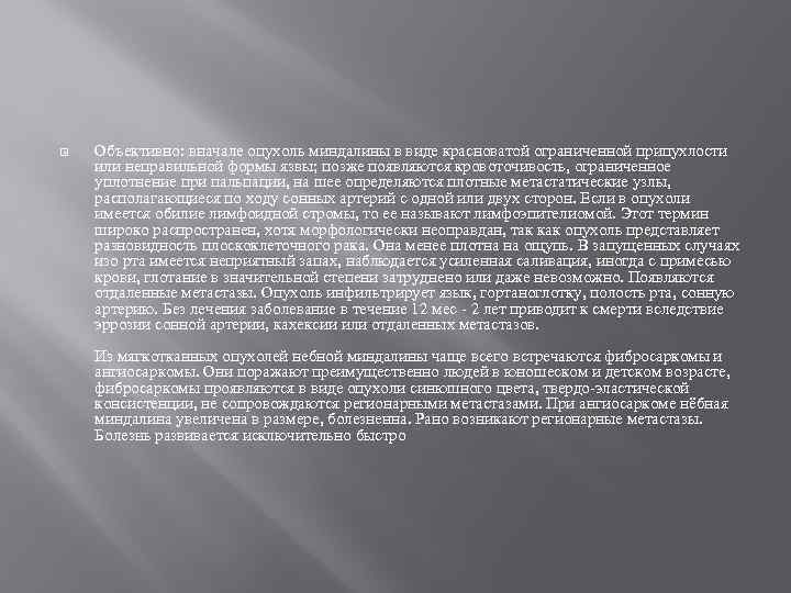   Объективно: вначале опухоль миндалины в виде красноватой ограниченной припухлости или неправильной формы