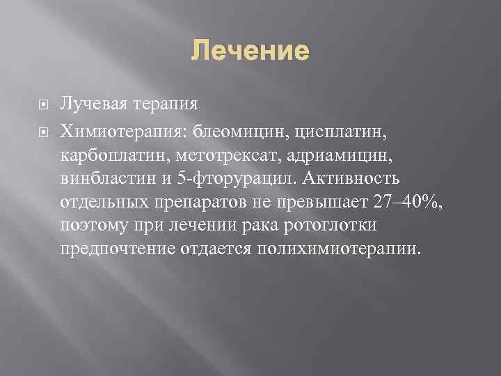    Лечение Лучевая терапия Химиотерапия: блеомицин, цисплатин,  карбоплатин, метотрексат, адриамицин, 