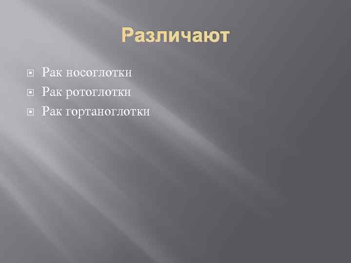 Рак носоглотки фото