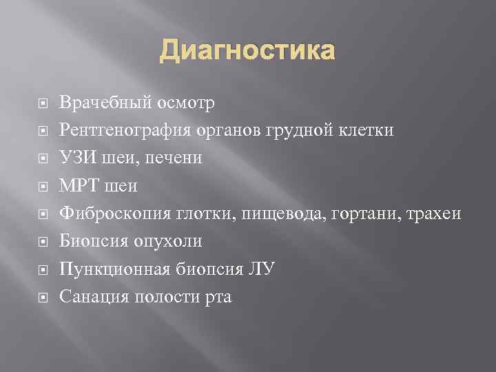     Диагностика Врачебный осмотр Рентгенография органов грудной клетки УЗИ шеи, печени