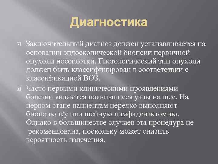    Диагностика Заключительный диагноз должен устанавливается на основании эндоскопической биопсии первичной
