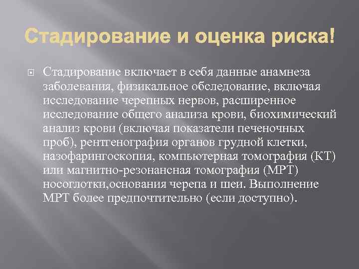   Стадирование включает в себя данные анамнеза заболевания, физикальное обследование, включая исследование черепных