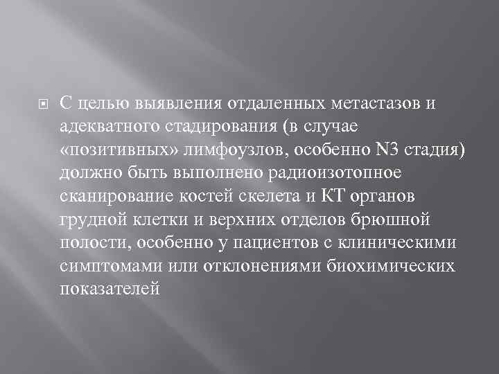   С целью выявления отдаленных метастазов и адекватного стадирования (в случае  «позитивных»