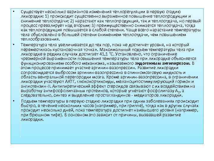 •  Существует несколько вариантов изменения теплорегуляции в первую стадию лихорадки: 1) происходит