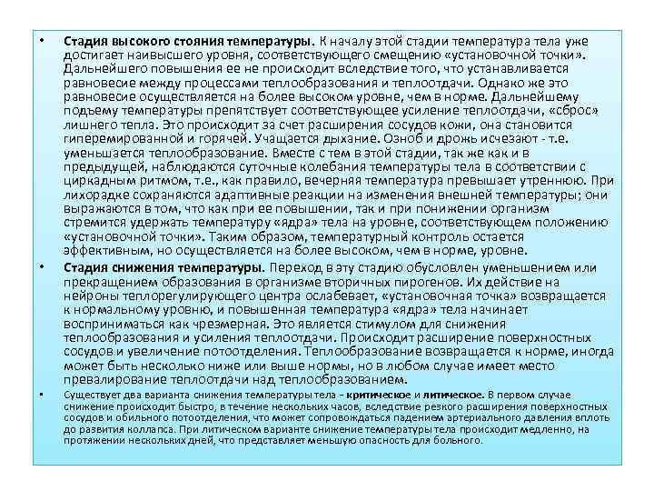 •  Стадия высокого стояния температуры. К началу этой стадии температура тела уже
