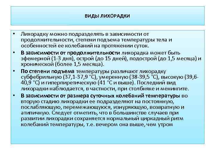      ВИДЫ ЛИХОРАДКИ  • Лихорадку можно подразделять в